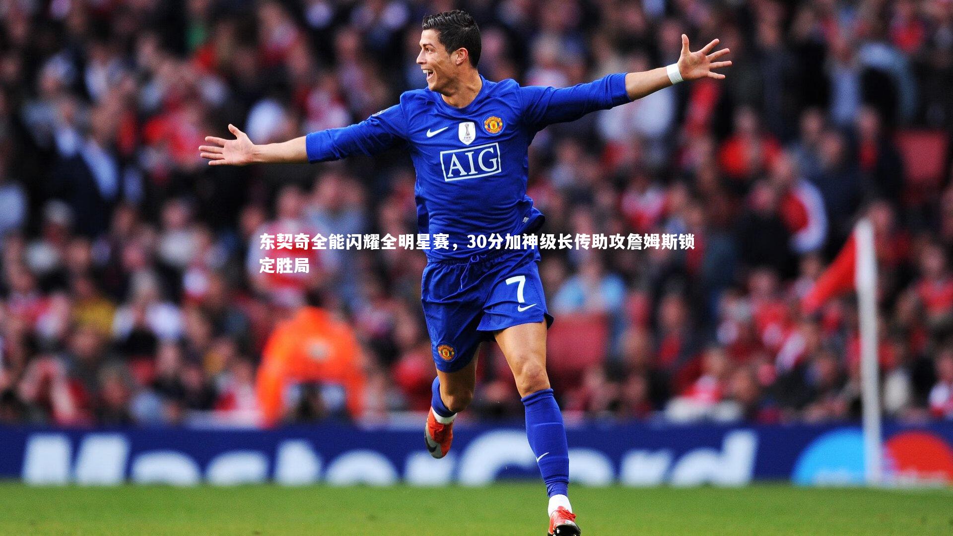 东契奇全能闪耀全明星赛，30分加神级长传助攻詹姆斯锁定胜局