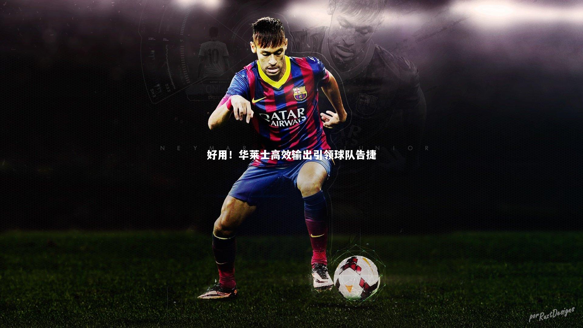 好用!华莱士高效输出引领球队告捷