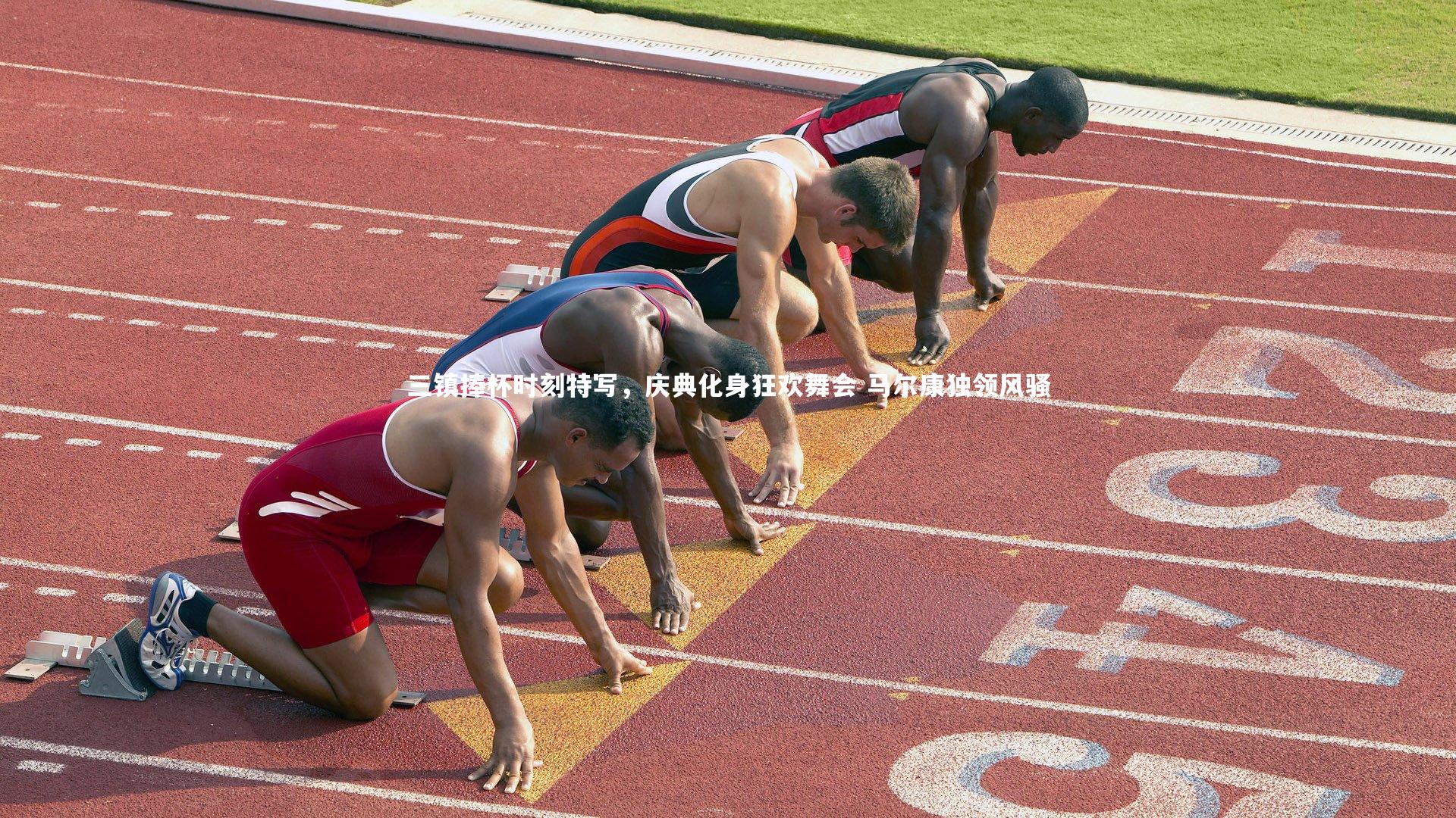 三镇捧杯时刻特写，庆典化身狂欢舞会 马尔康独领风骚