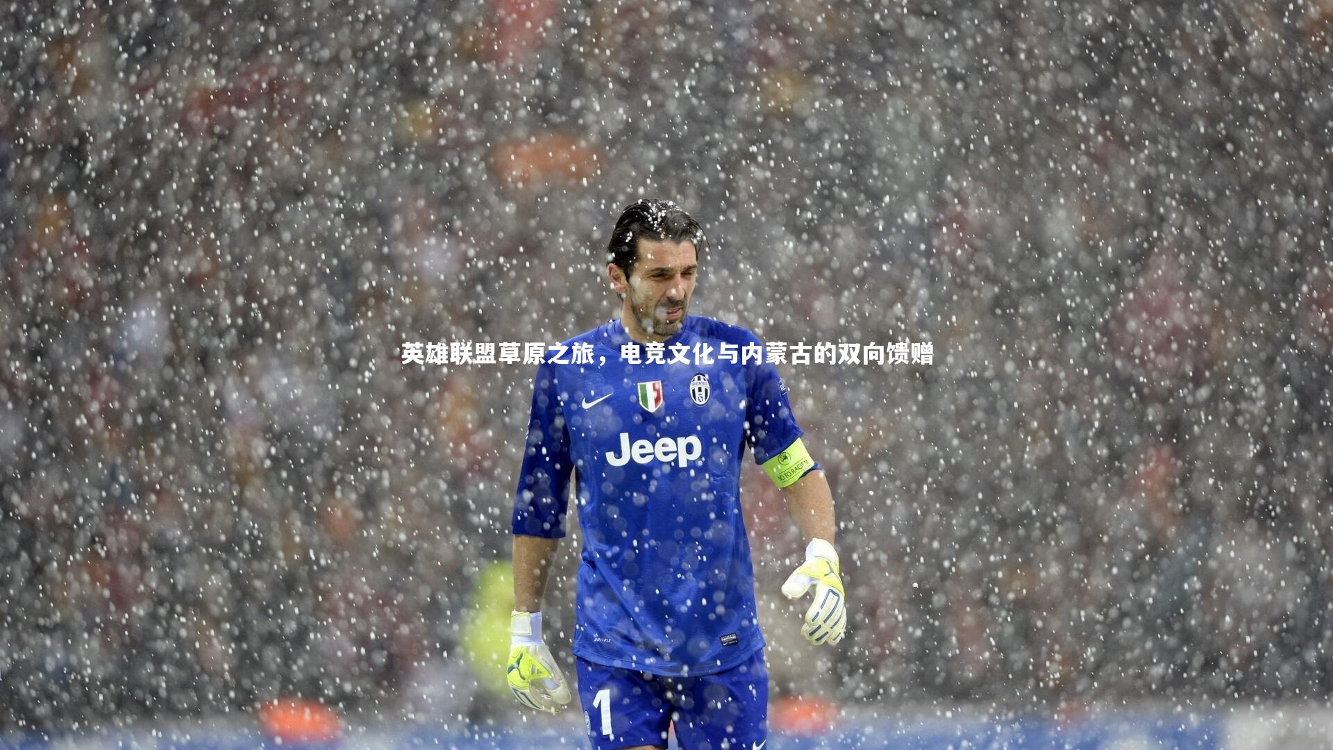 英雄联盟草原之旅,电竞文化与内蒙古的双向馈赠