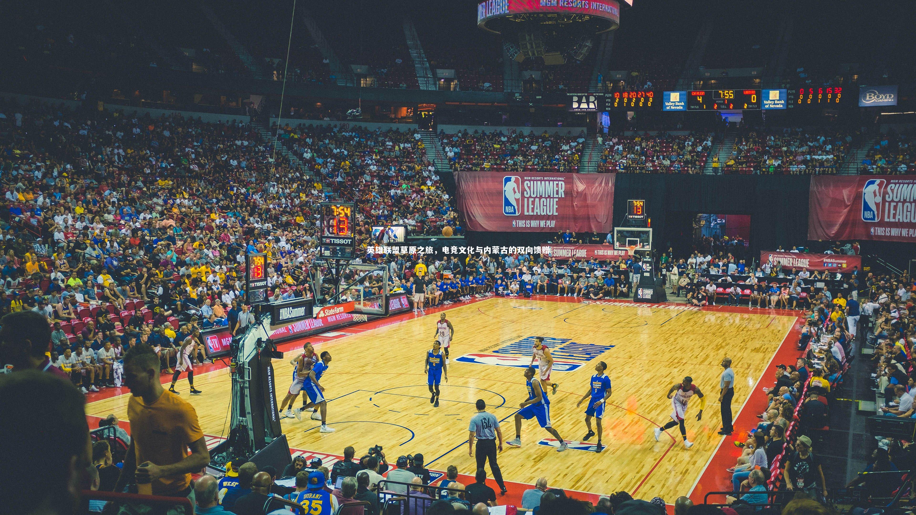 英雄联盟草原之旅,电竞文化与内蒙古的双向馈赠