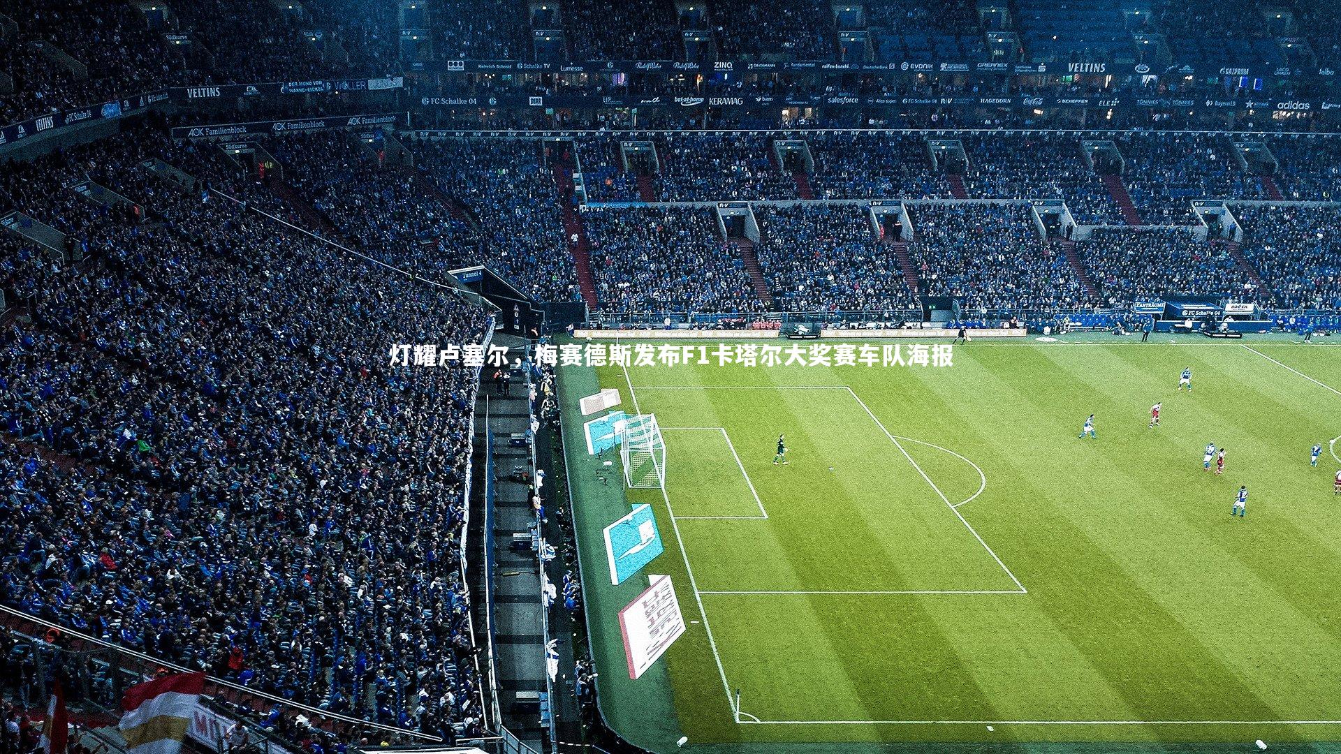 灯耀卢塞尔，梅赛德斯发布F1卡塔尔大奖赛车队海报