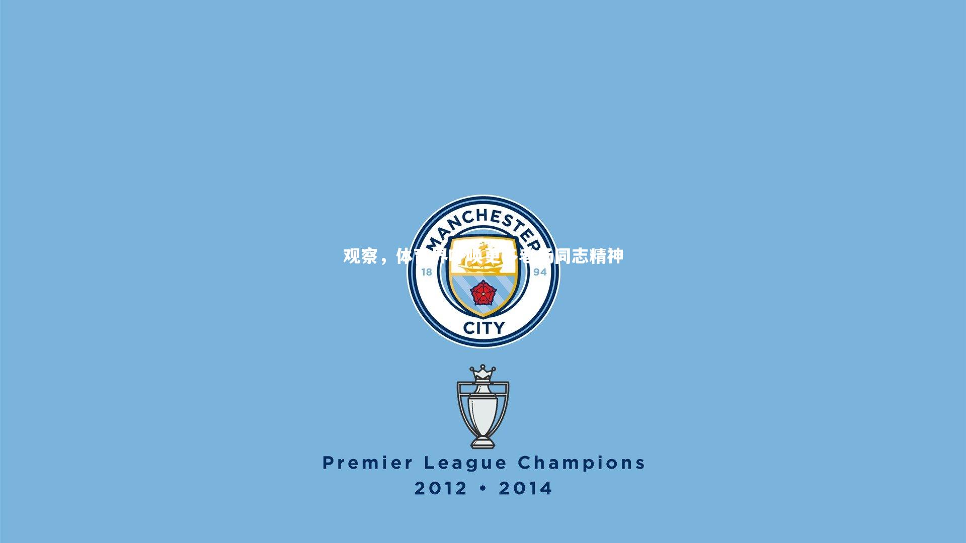 观察，体育界呼唤更多老扬同志精神