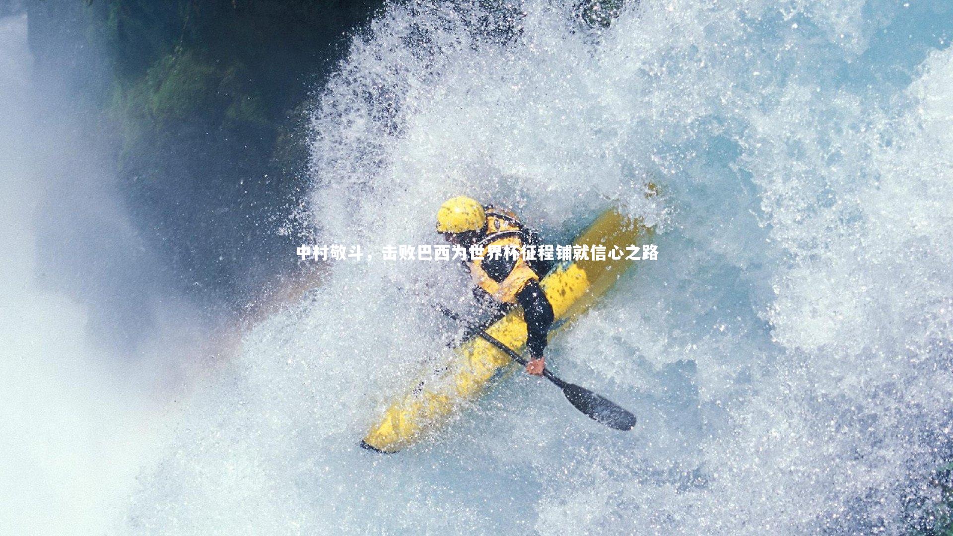 中村敬斗，击败巴西为世界杯征程铺就信心之路