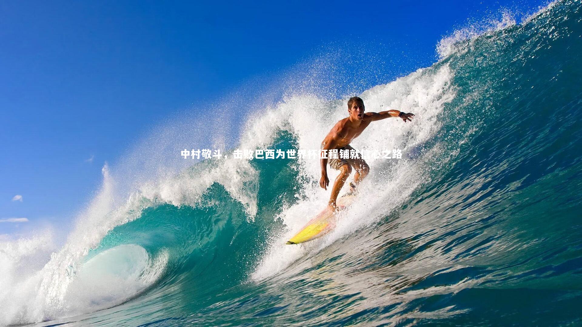 中村敬斗，击败巴西为世界杯征程铺就信心之路