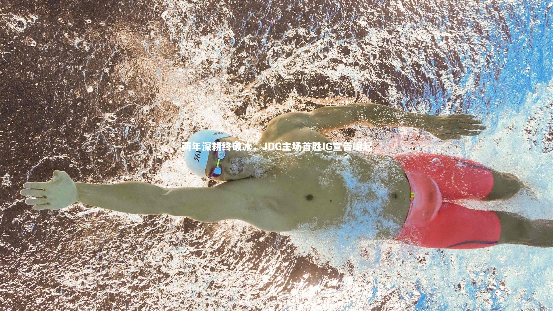 两年深耕终破冰,JDG主场首胜IG宣告崛起