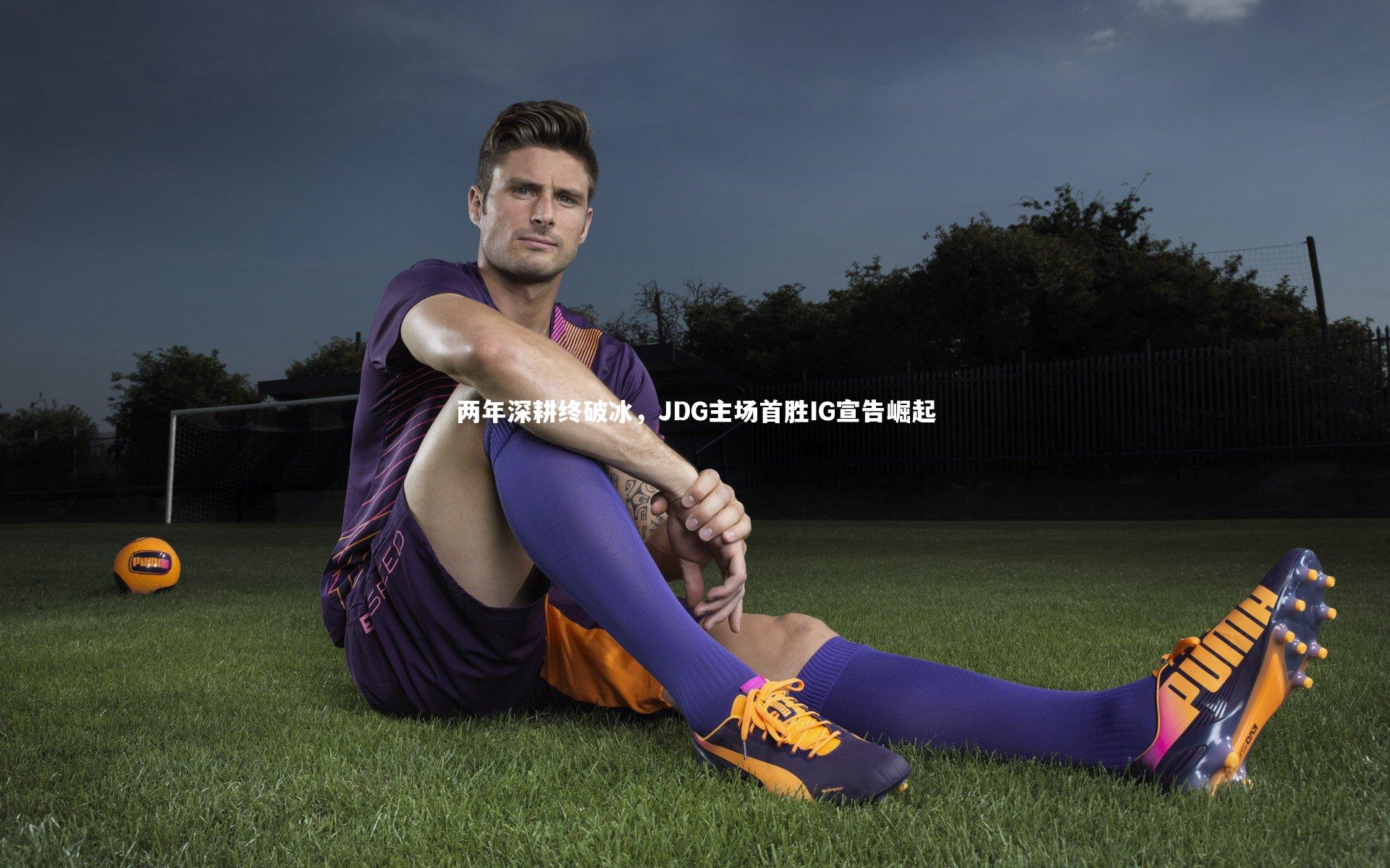 两年深耕终破冰,JDG主场首胜IG宣告崛起