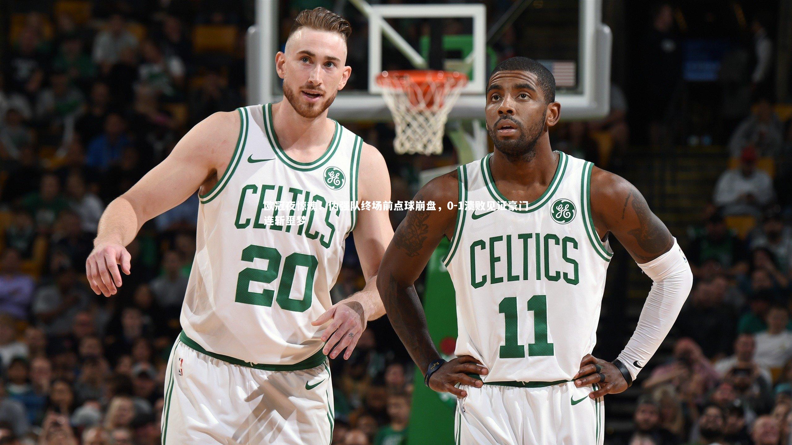 欧冠夜惊魂！伪强队终场前点球崩盘，0-1溃败见证豪门连斩噩梦