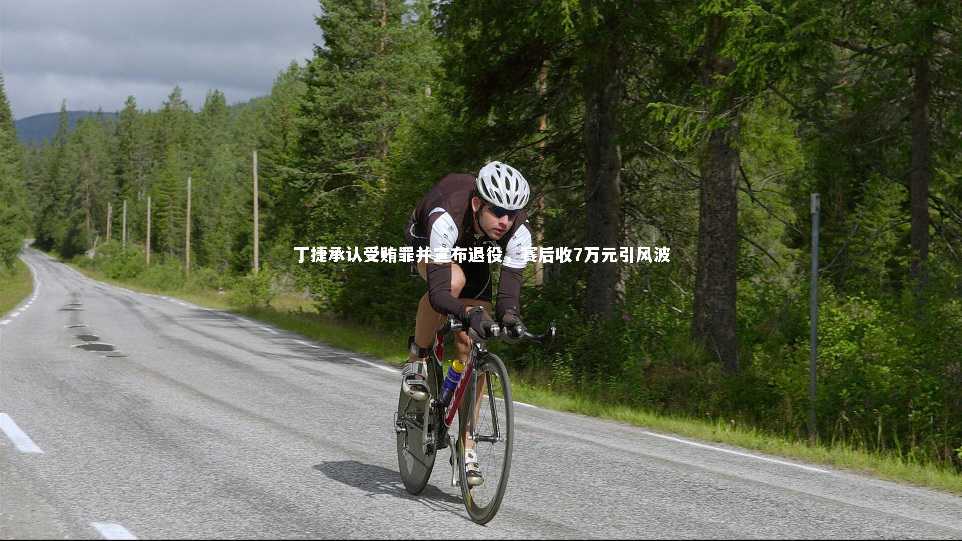 丁捷承认受贿罪并宣布退役，赛后收7万元引风波