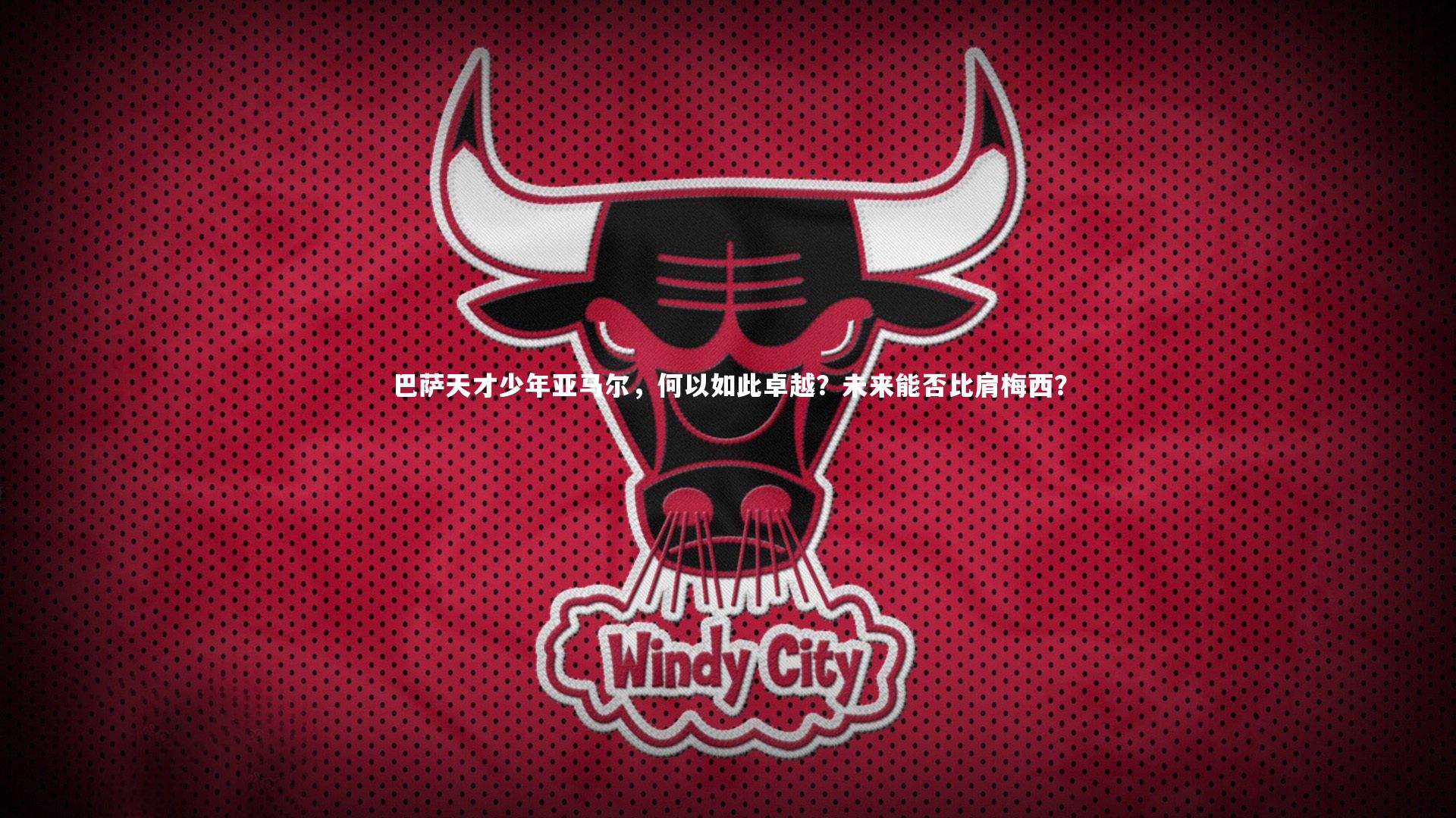 巴萨天才少年亚马尔，何以如此卓越？未来能否比肩梅西？