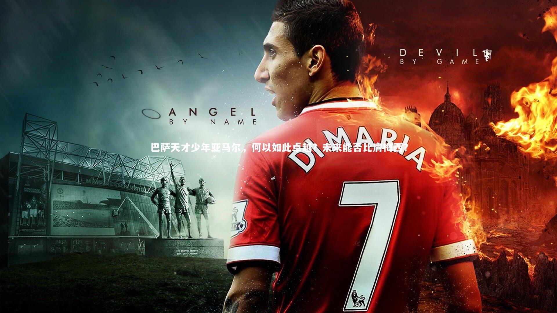 巴萨天才少年亚马尔，何以如此卓越？未来能否比肩梅西？