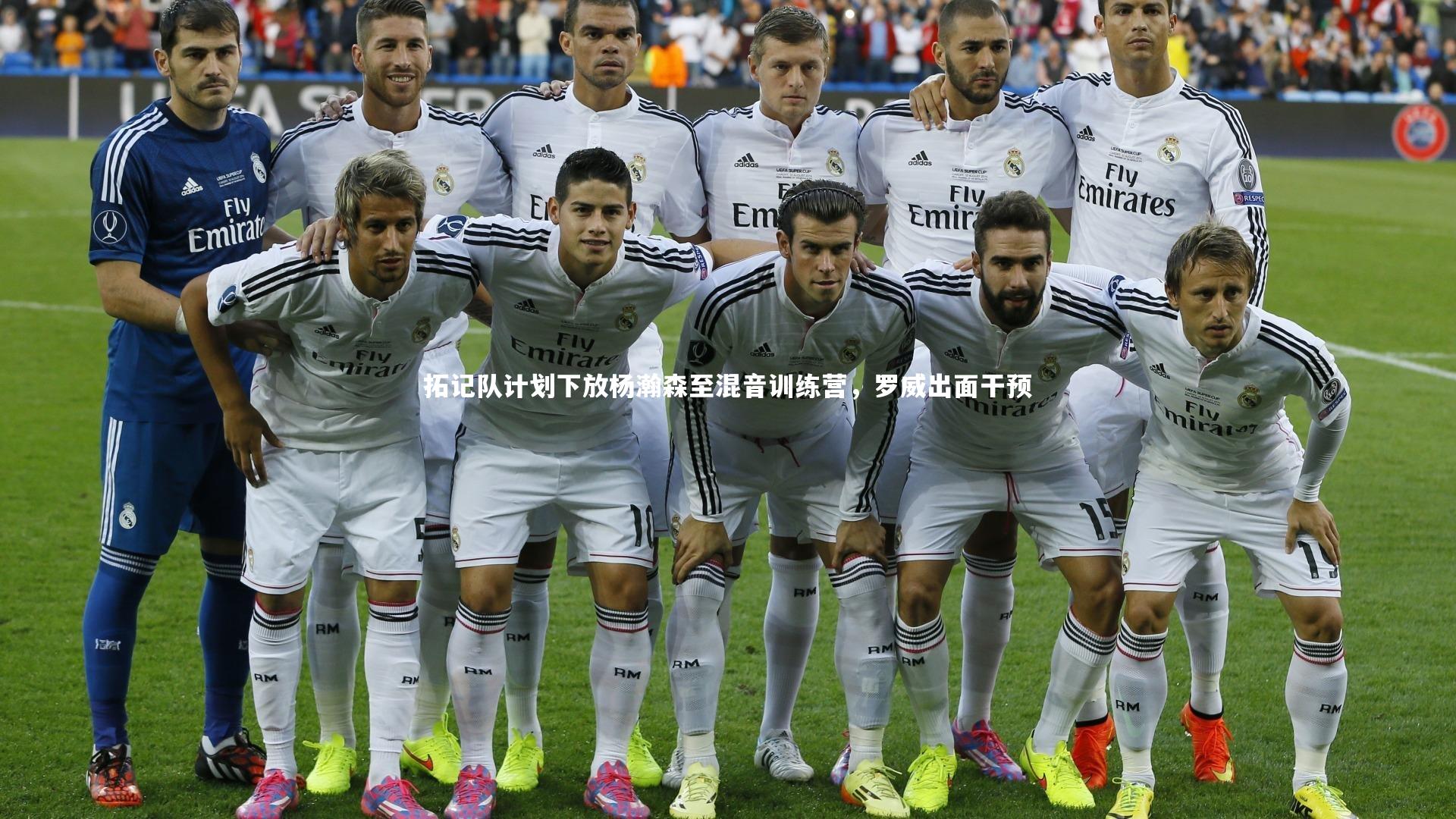 拓记队计划下放杨瀚森至混音训练营，罗威出面干预