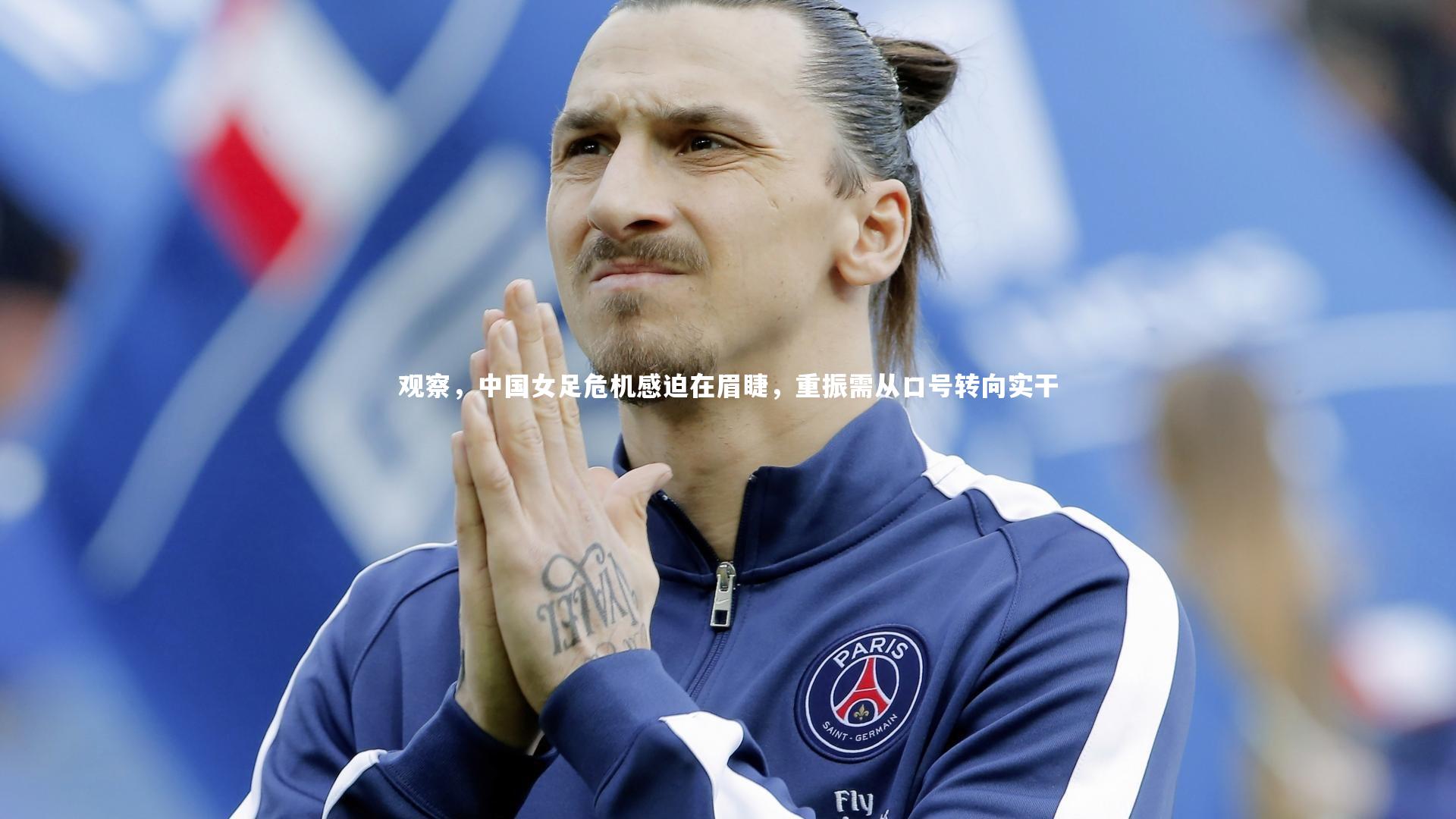 观察，中国女足危机感迫在眉睫，重振需从口号转向实干