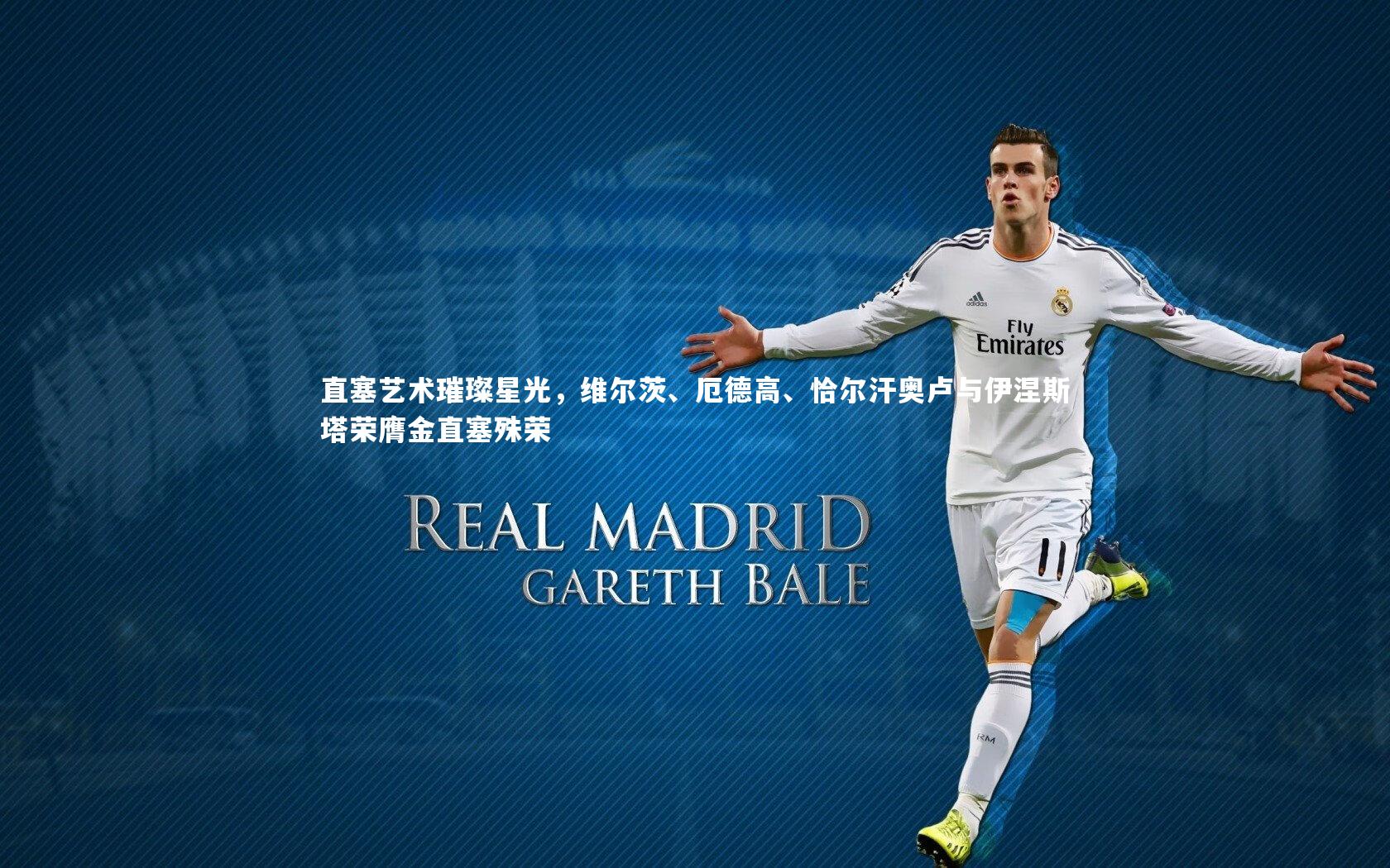 直塞艺术璀璨星光，维尔茨、厄德高、恰尔汗奥卢与伊涅斯塔荣膺金直塞殊荣