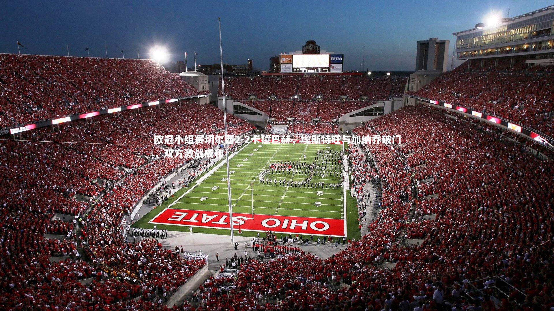 欧冠小组赛切尔西2-2卡拉巴赫，埃斯特旺与加纳乔破门，双方激战成和