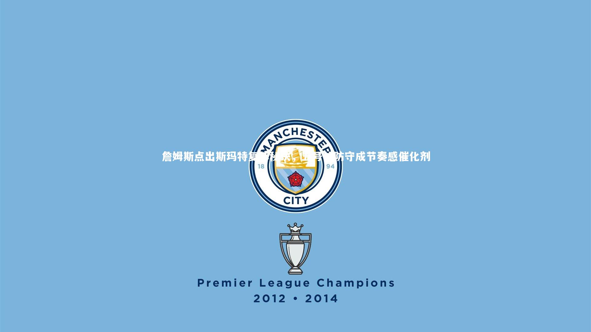 詹姆斯点出斯玛特复苏秘诀，五号位防守成节奏感催化剂