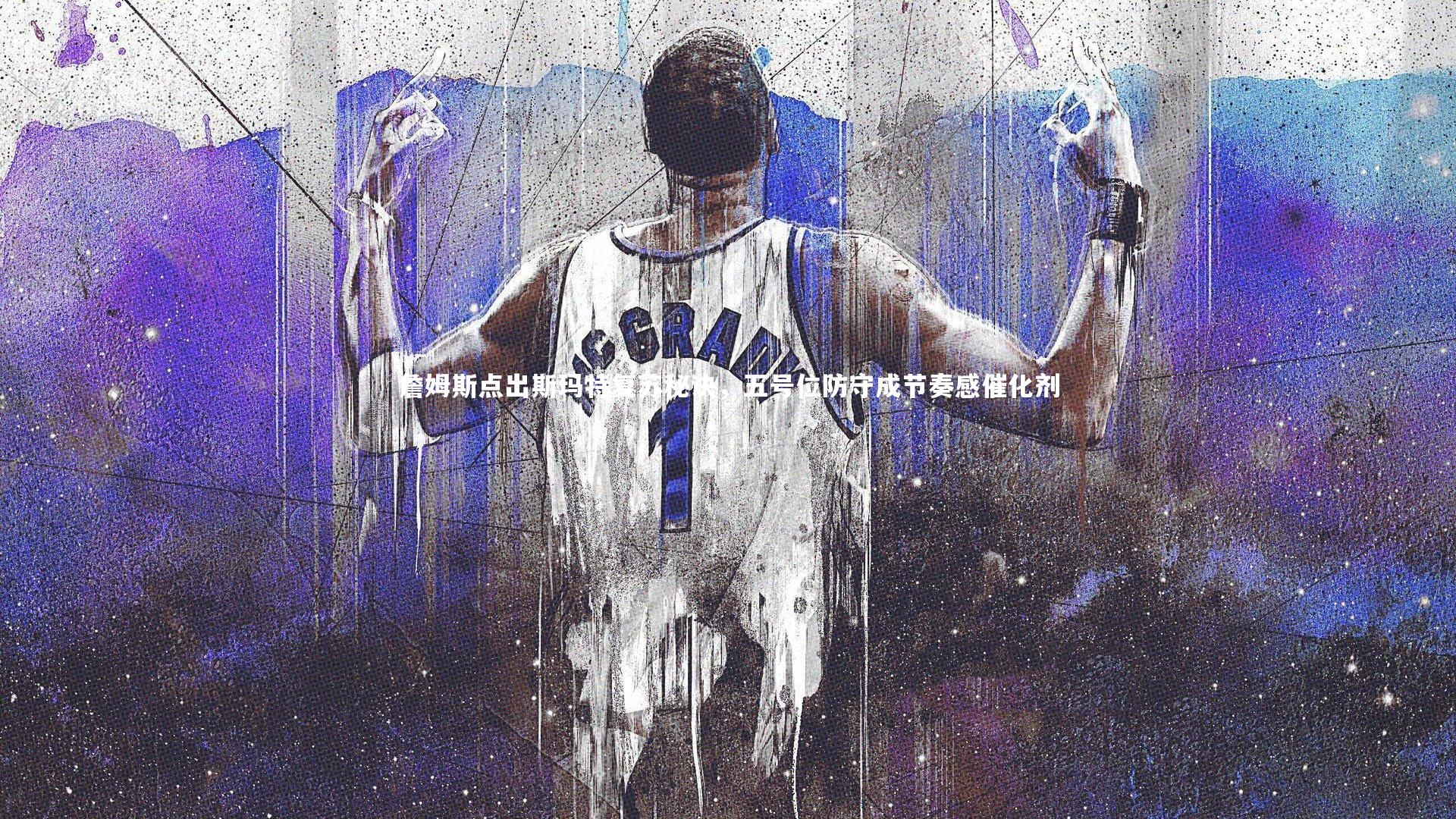 詹姆斯点出斯玛特复苏秘诀，五号位防守成节奏感催化剂