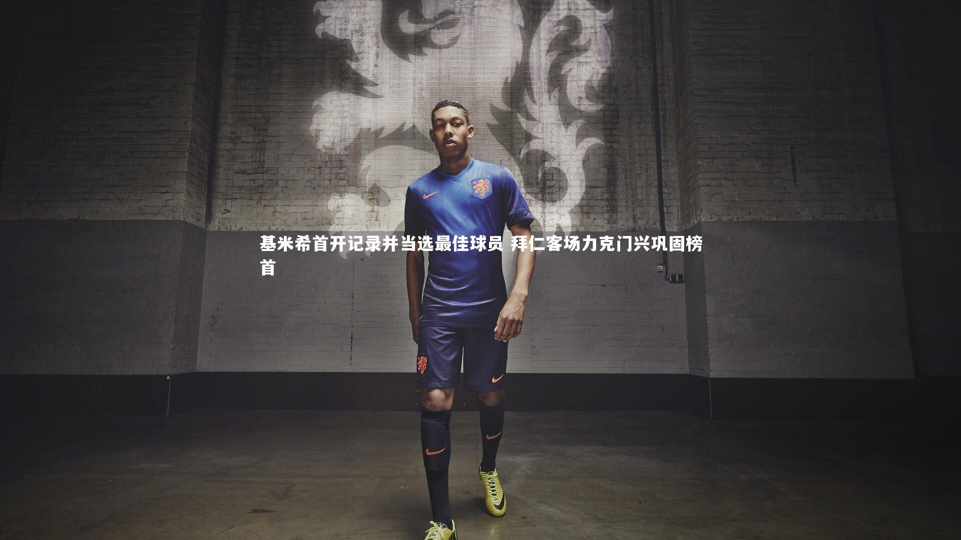 基米希首开记录并当选最佳球员 拜仁客场力克门兴巩固榜首