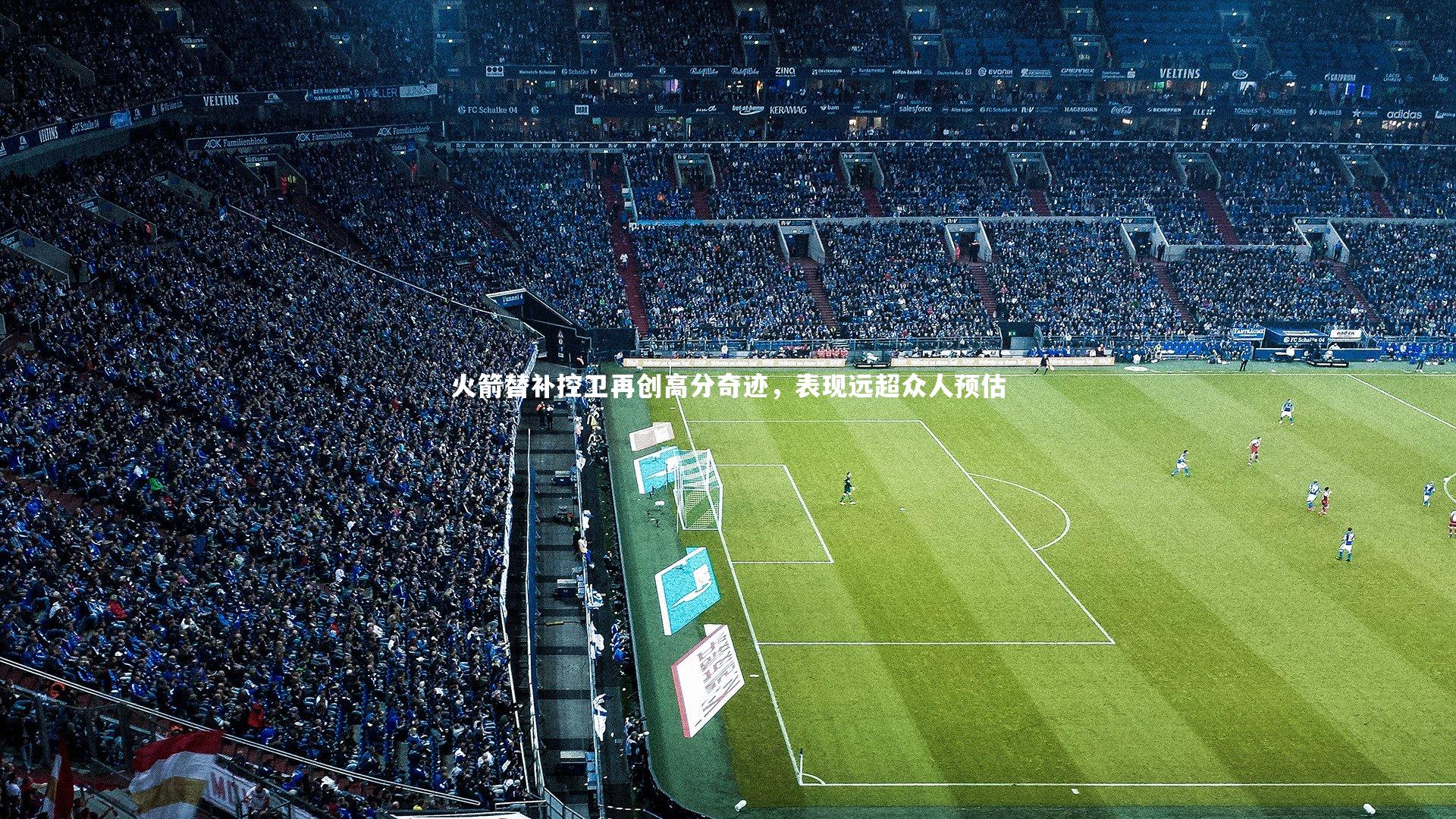 南宫大舞台_火箭替补控卫再创高分奇迹，表现远超众人预估