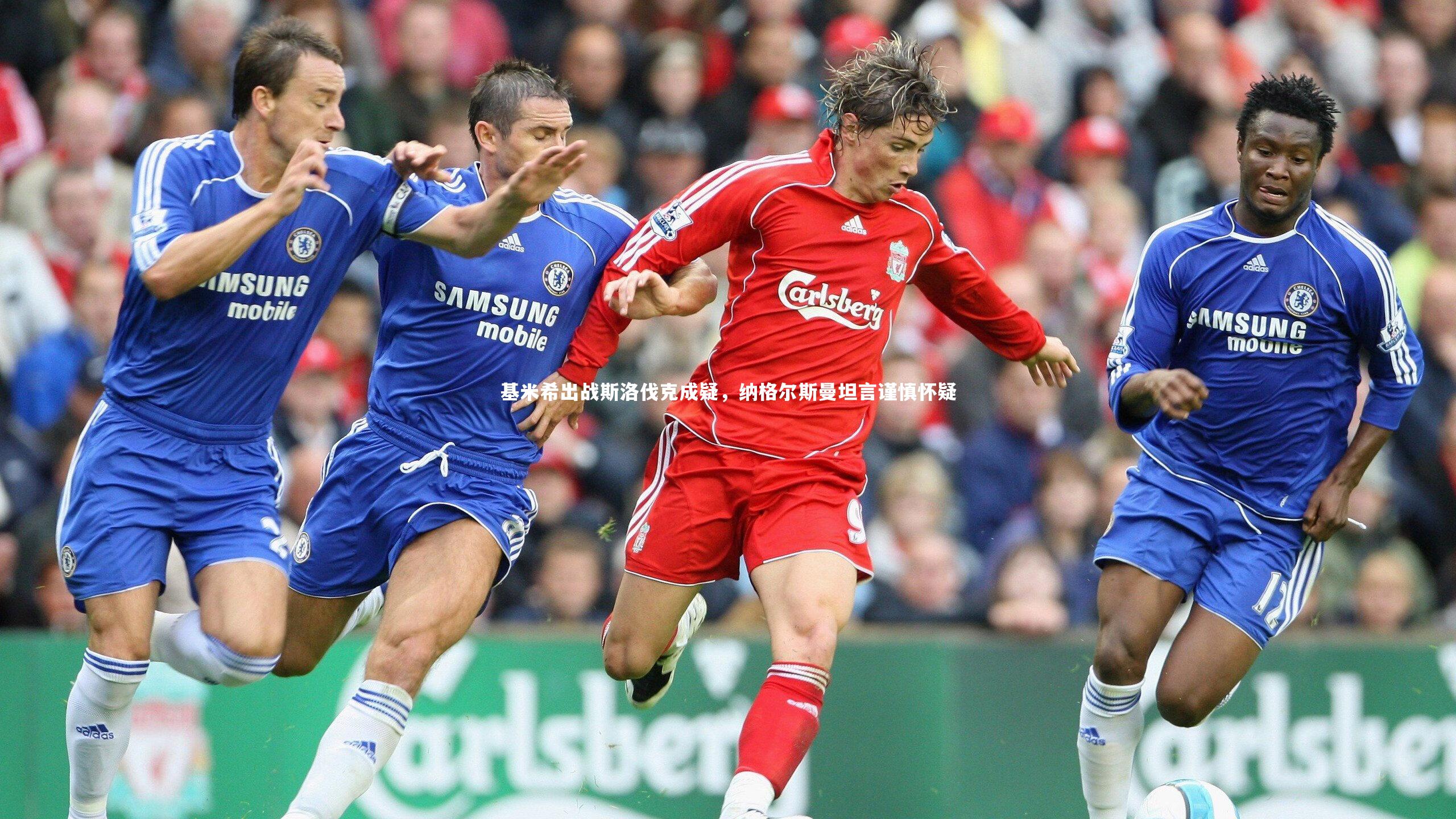 基米希出战斯洛伐克成疑，纳格尔斯曼坦言谨慎怀疑