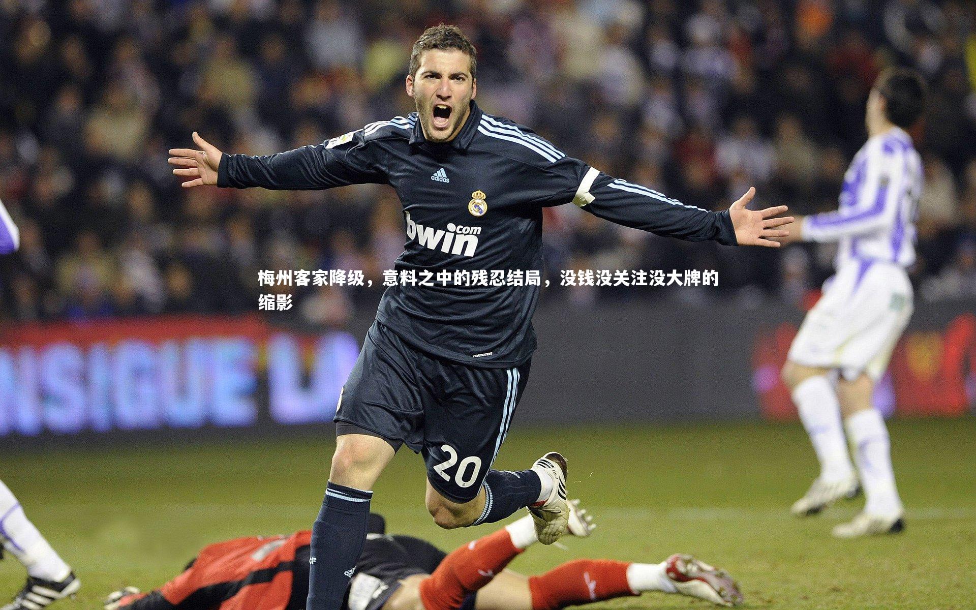 梅州客家降级，意料之中的残忍结局，没钱没关注没大牌的缩影