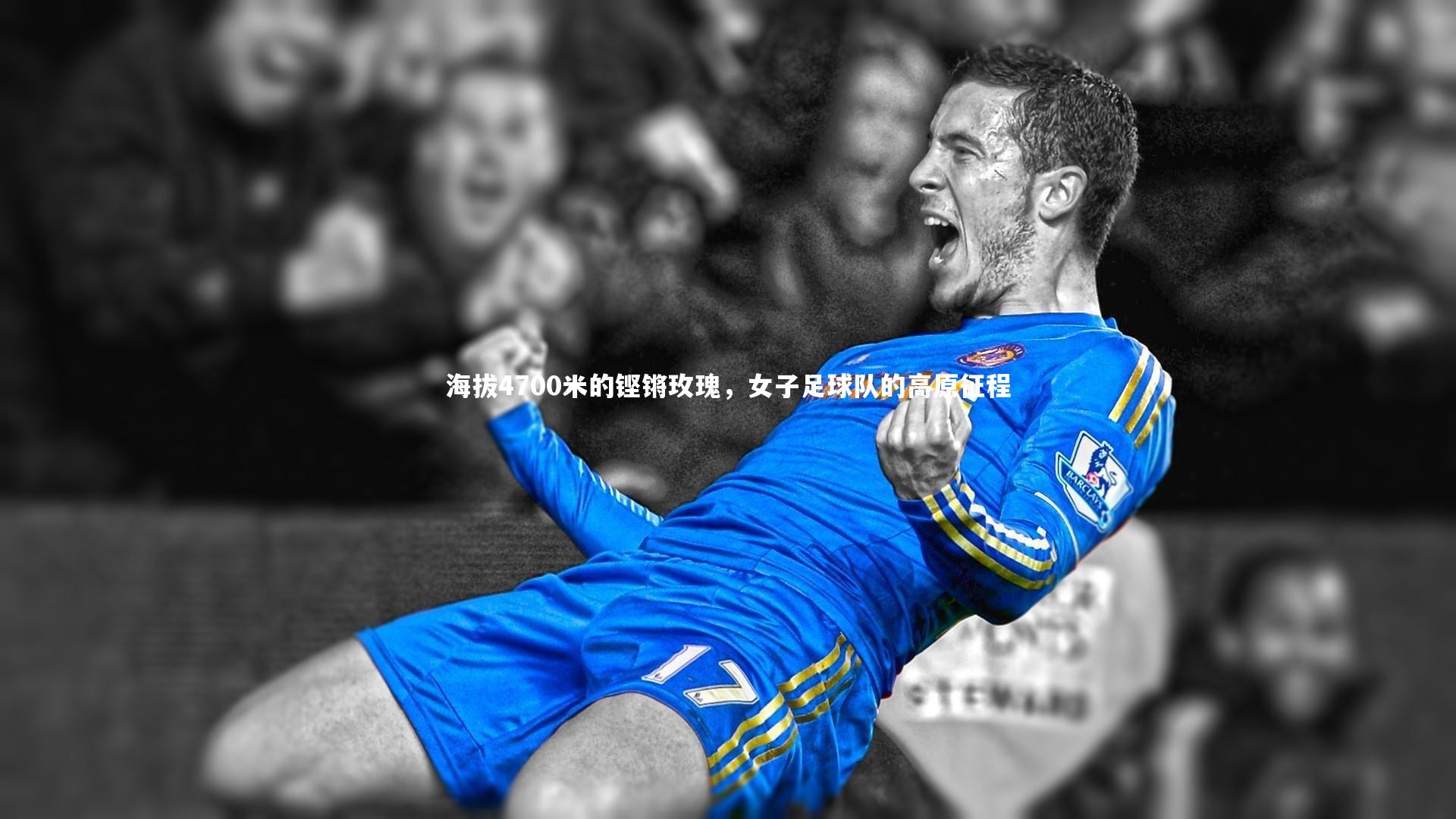 南宫28-海拔4700米的铿锵玫瑰，女子足球队的高原征程