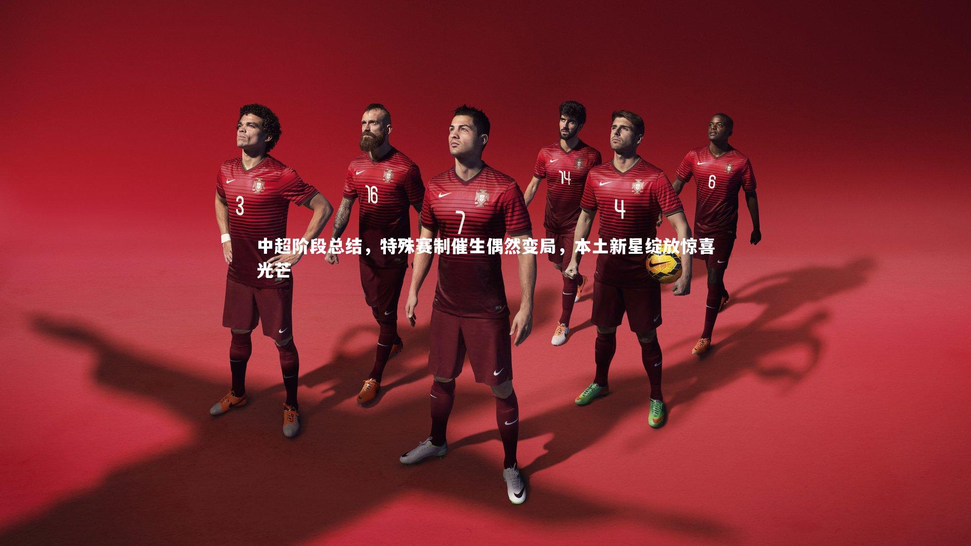 【南宫大舞台】中超阶段总结，特殊赛制催生偶然变局，本土新星绽放惊喜光芒