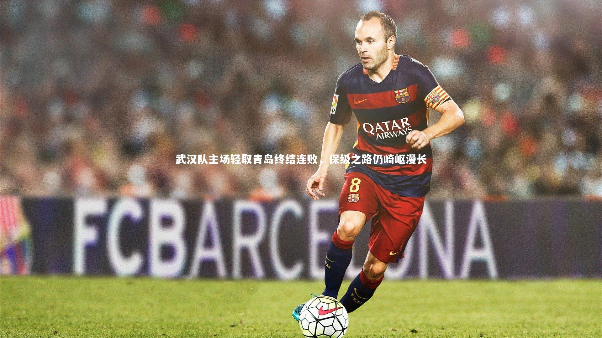 南宫娱乐官网-武汉队主场轻取青岛终结连败，保级之路仍崎岖漫长