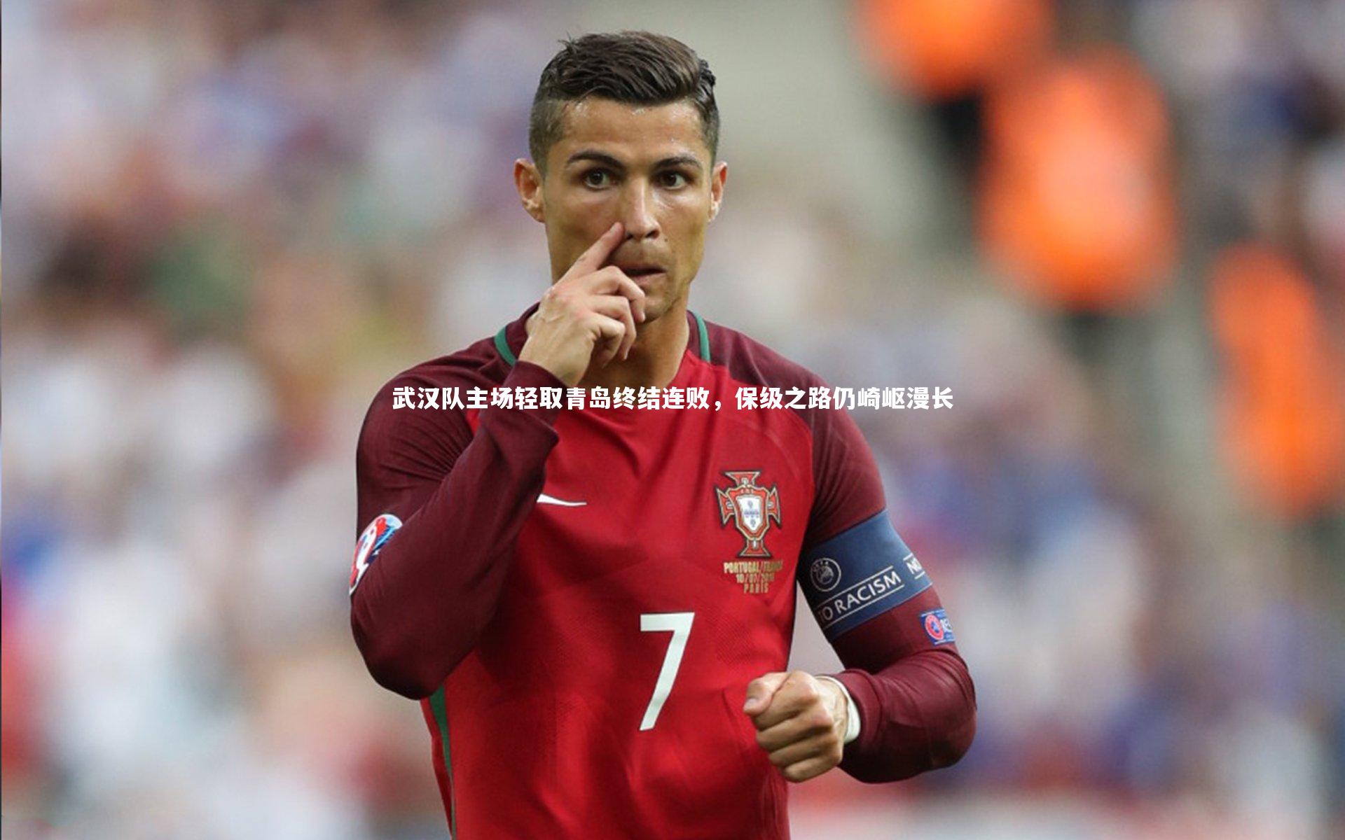 武汉队主场轻取青岛终结连败,保级之路仍崎岖漫长