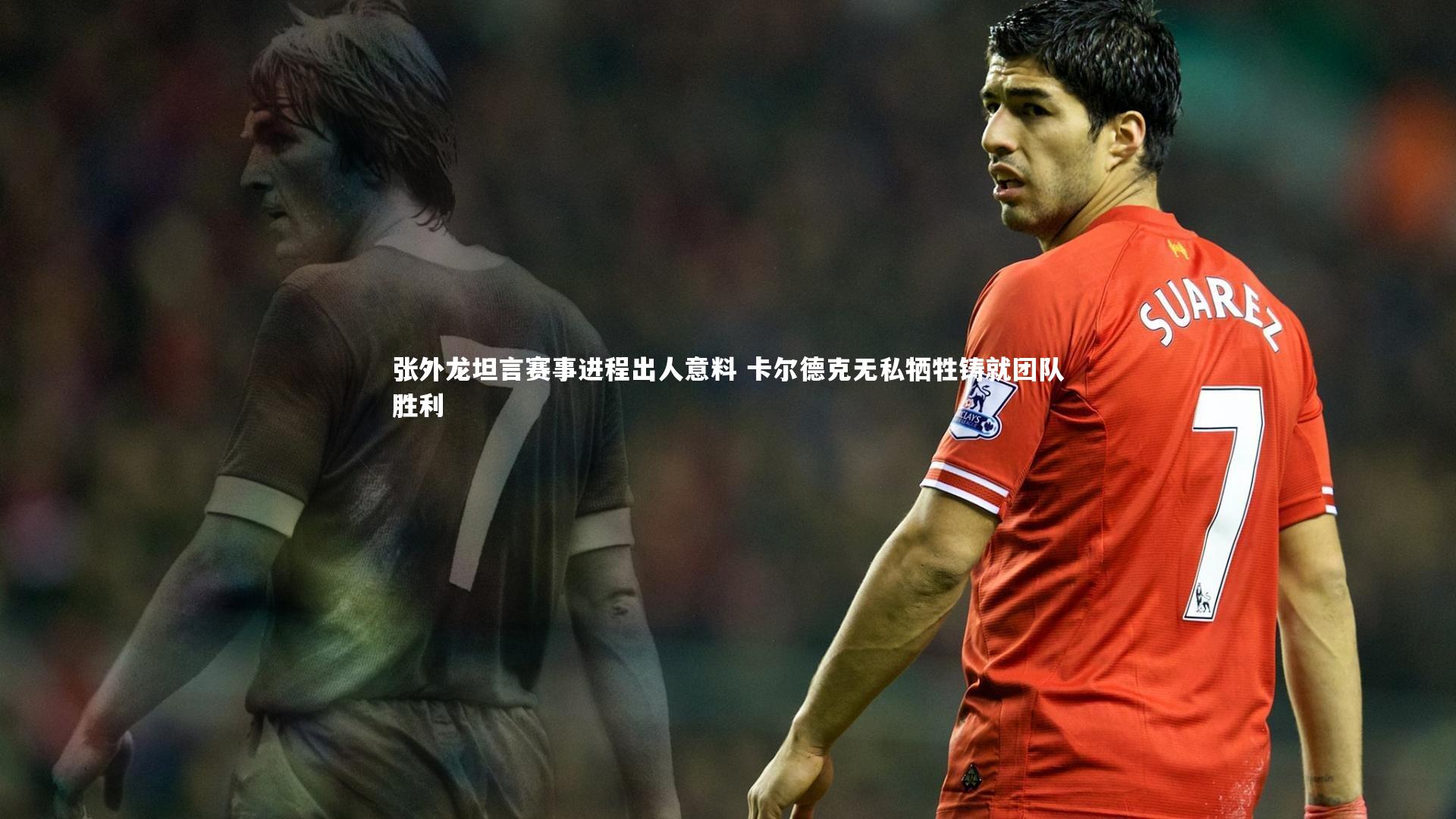 南宫大舞台|张外龙坦言赛事进程出人意料 卡尔德克无私牺牲铸就团队胜利