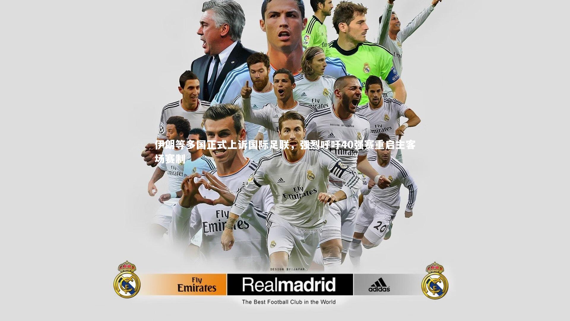 【南宫大舞台】伊朗等多国正式上诉国际足联，强烈呼吁40强赛重启主客场赛制