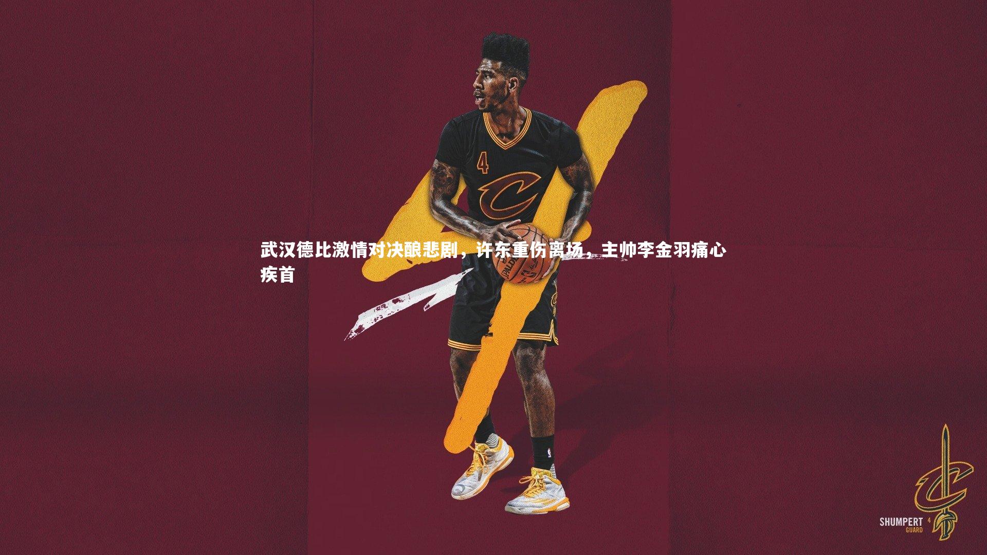 武汉德比激情对决酿悲剧，许东重伤离场，主帅李金羽痛心疾首